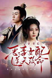 穿书后,恶毒女配逆天改命 封面