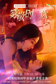 雾散时吻你 封面
