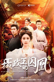 摄政王的囚凰 封面