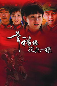 幸福像花儿一样 封面