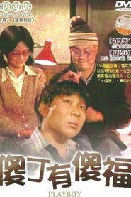 傻丁有傻福 封面