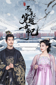 不过是穿越女而已 封面