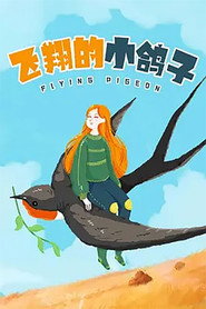 飞翔的小鸽子 封面