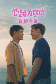 心跳为你停:直到永远 封面