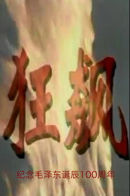 狂飙 封面