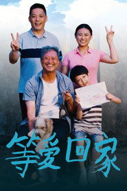 等爱回家 封面