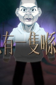 晚吹 - 總有一隻係左近 封面