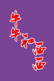 牛牛和西西 封面