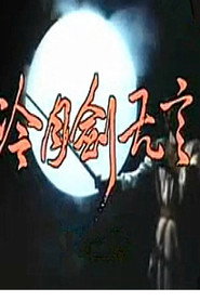 冷月剑无言 封面
