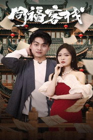 同福客栈 封面