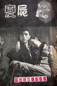 尸变 封面