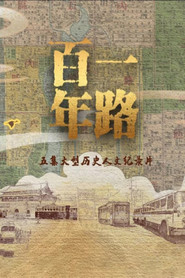 一路百年 封面