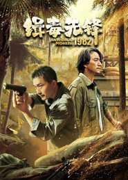 缉毒先锋1982 封面
