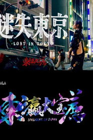 东瀛大宝荐:迷失东京 封面