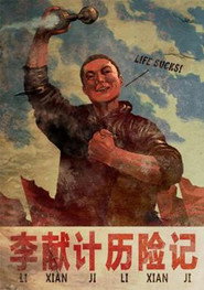 李献计历险记 封面