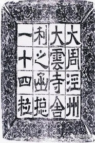 大云寺地宫密码 封面