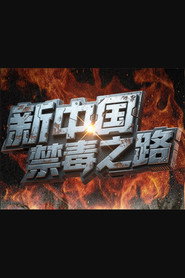 新中国禁毒之路 封面