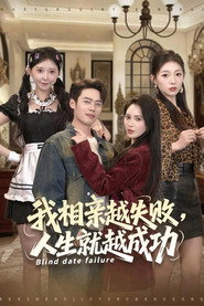 开局被推倒，相亲失败就暴富 封面