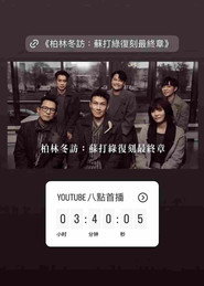 柏林冬访：苏打绿复刻最终章 封面