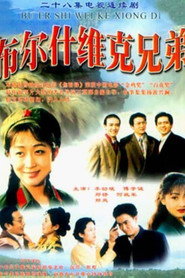 布尔什维克兄弟 封面