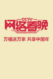 中央广播电视总台网络春晚 封面