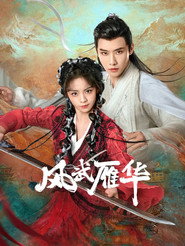 风武雁华 封面