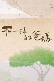 不一樣的爸媽 封面