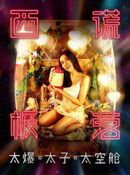 西谎极落之太爆太子太空舱 封面