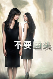 不要回头 封面