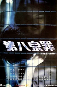 第八宗罪 封面