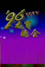1996年中央电视台元宵晚会 封面