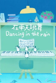 在雨天跳舞 封面