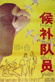 候补队员 封面