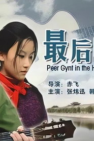 最后的和弦 封面