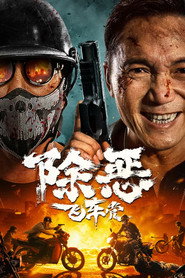 除恶:飞车党 封面