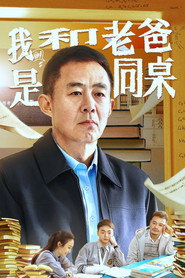 我和老爸是同桌 封面