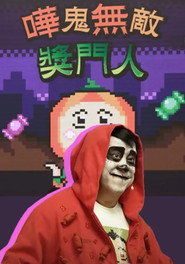嘩鬼無敵獎門人 封面