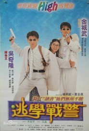 逃学战警 封面