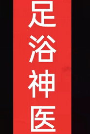 足浴神医 封面