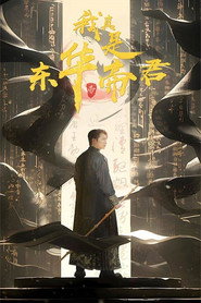 我真是东华帝君 封面