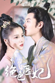 绝色医妃 封面
