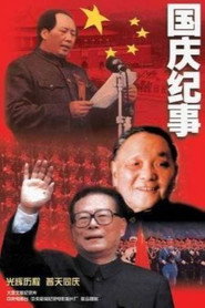 国庆纪事 封面