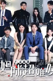 萌宝来袭妈咪超难哄 封面