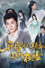 开局只有八年寿命,你选择梭哈 封面