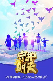 守护明天 封面