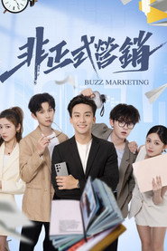 非正式营销 封面