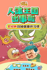 土豆逗严肃科普:人体王国出事啦 封面