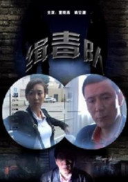 缉毒队 封面