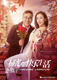 杨光的快乐生活之恋爱先生 封面