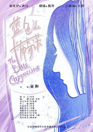 蓝色的卡布奇诺 封面